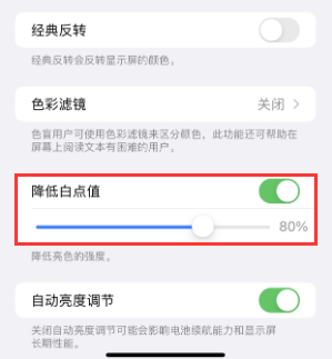 达尔罕茂明安联合苹果电池维修分享iPhone省电巧妙设置降低白点值 