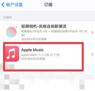 达尔罕茂明安联合apple维修店分享Apple Music怎么取消自动收费 