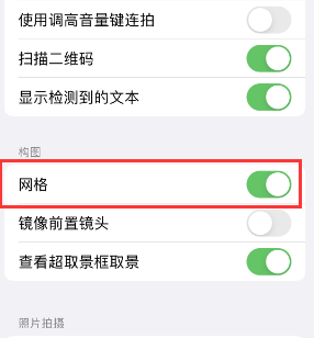 达尔罕茂明安联合苹果手机维修网点分享iPhone如何开启九宫格构图功能