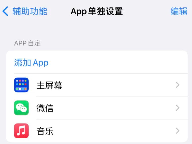 达尔罕茂明安联合苹果14服务点分享iPhone14如何单独设置App