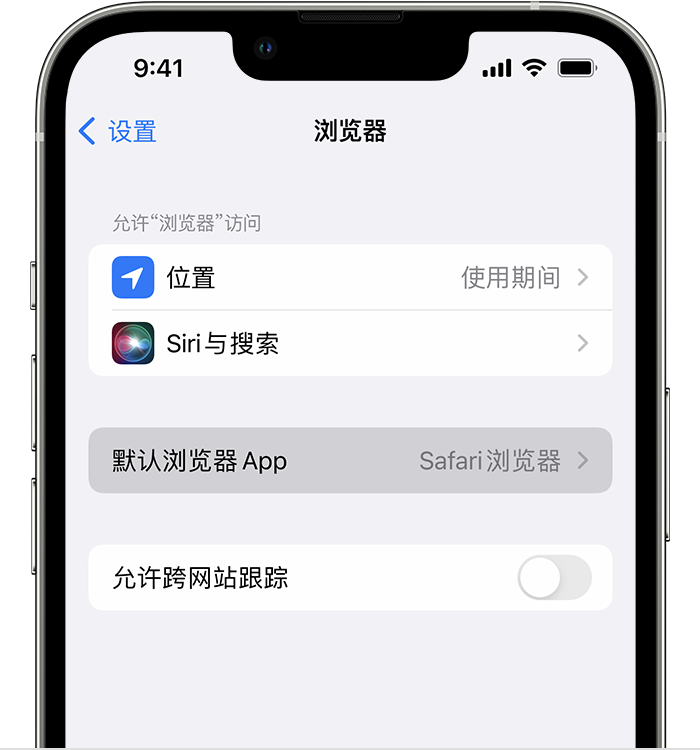 达尔罕茂明安联合苹果维修服务分享如何在iPhone上设置默认浏览器 