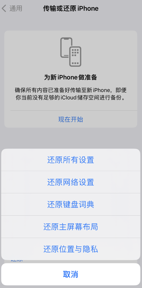 达尔罕茂明安联合苹果维修在哪的分享iPhone还原功能可以还原哪些设置或内容 