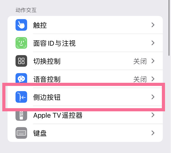 达尔罕茂明安联合苹果14维修店分享iPhone14 Plus侧键双击下载功能关闭方法 