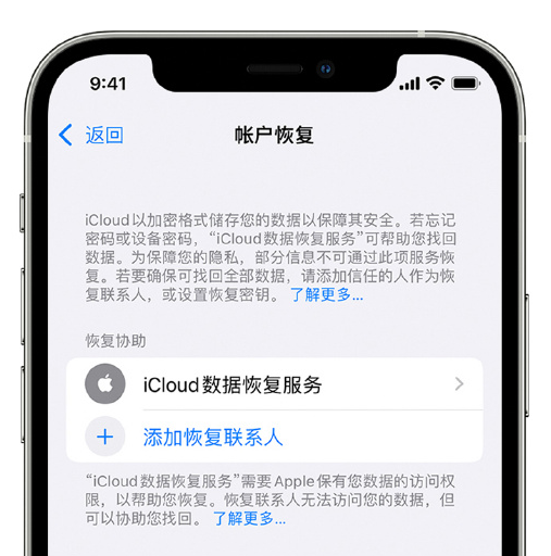 达尔罕茂明安联合苹果手机维修分享在 iPhone 上设置帐户恢复联系人的方法 