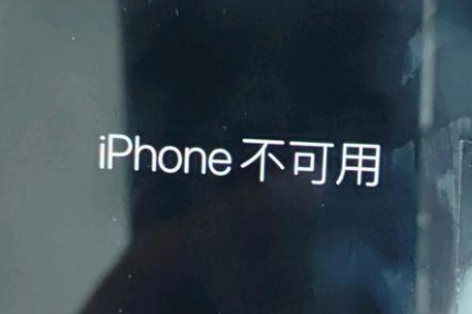 达尔罕茂明安联合苹果服务网点分享锁屏界面显示“iPhone 不可用”如何解决 