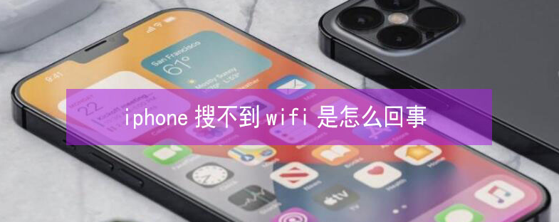 达尔罕茂明安联合苹果13维修分享iPhone13搜索不到wifi怎么办 