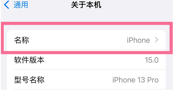 达尔罕茂明安联合苹果13维修分享iPhone 13热点名字设置教程 