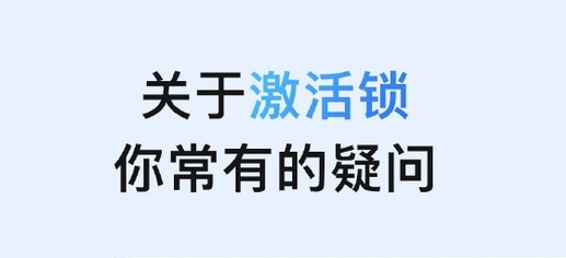达尔罕茂明安联合苹果手机维修分享激活锁是什么 