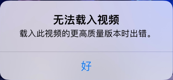 达尔罕茂明安联合苹果手机维修分享iPhone 出现提示“无法载入视频”怎么办 