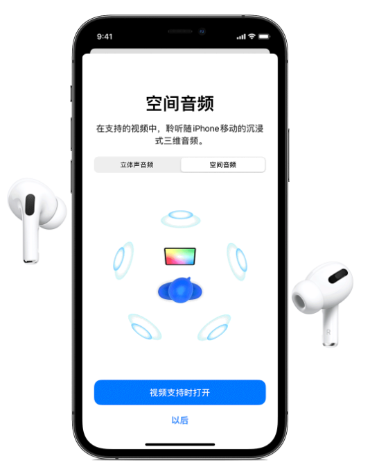 达尔罕茂明安联合苹果手机维修分享Airpods Pro空间音频功能有什么用 